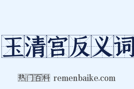 玉清宫反义词是什么意思的图片